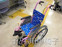 子ども用車椅子