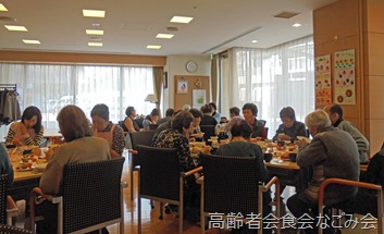 高齢者会食会なごみ会