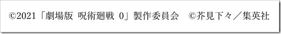 10.25 添付(呪術コピーライト)
